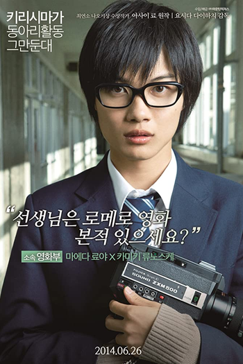  de Filme Kirishima, Bukatsu Yamerutteyo (2012)