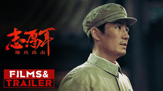Trailer: 《志愿军：雄兵出击》/ The Great War #陈凯歌 新片发布预告 2023年国庆档上映【预告片先知 | Official Movie Trailer】