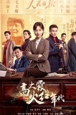 The Fiery Years of Gao Dai Xia (碧海丹心)