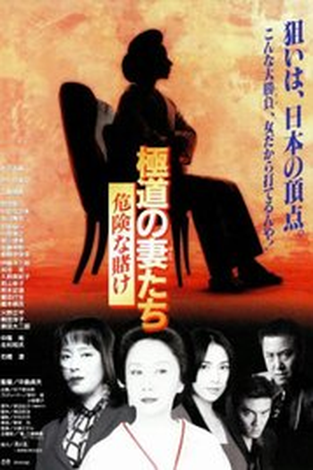 Poster de Filme As Mulheres do Yakuza (1986)