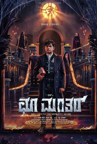 Poster 1 de Filme Choo mantar (2025)