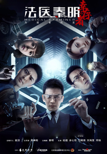 Medical Examiner Dr. Qin: The Survivor (法医秦明之幸存者)