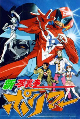 Poster 1 de Curta Shin Hurricane Polymar (1996)