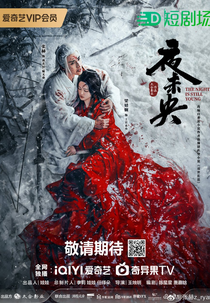 The Night Is Still Young (夜未央)