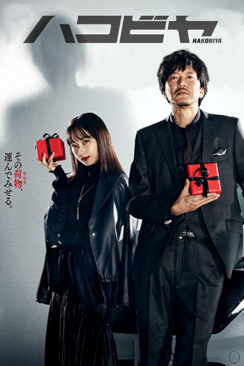 Poster de Franquia ハコビヤ (2024)