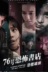 76 Horror Bookstore (76号恐怖書店)