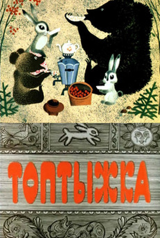 Poster 1 de Curta Little Stomper (1964)