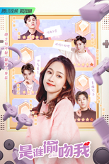 Who Stole My Kiss (是谁偷吻我)