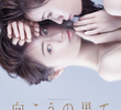 向こうの果て