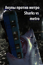 Sharks vs Metro (Акулы против метро)