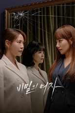 비밀의 여자 (비밀의 여자)