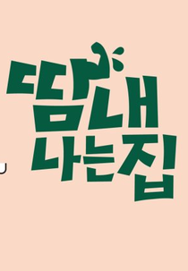 Sweaty House (땀내나는 집)