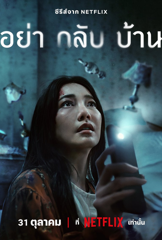 Poster 2 de Série Não Volte Para Casa (2024)