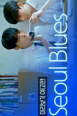Seoul Blues: Spin-off (서울블루스 Spin Off)