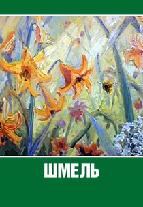 The Bumblebee (Shmel)