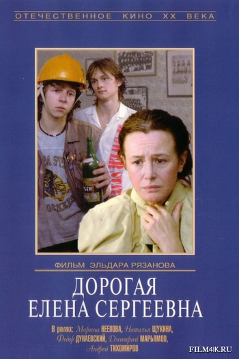 Poster de Filme Querida Elena Sergueevna (1988)