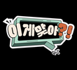 이게 맞아?!
