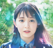 青春シンデレラ