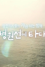 Hospital Ship Episode 0 (청춘의사들의 가슴 뛰는 항해 병원선에 타다)