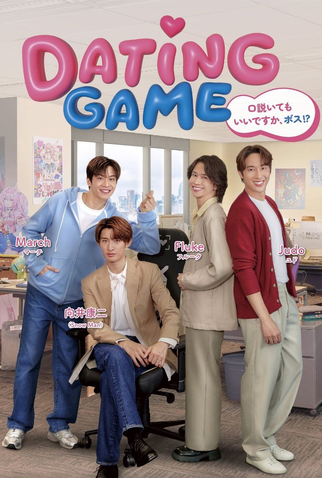 Poster 1 de Série Dating Game (2025)