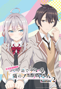 Tokidoki Bosotto Russia-go de Dereru Tonari no Aalya-san (2ª Temporada) (時々ボソッとロシア語でデレる隣のアーリャさん Season 2)
