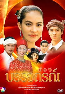 The Enchanted Bed (Buang Banjathorn (2002))