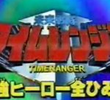 Mirai Sentai Timeranger Super Video: All the Strongest Hero Secrets