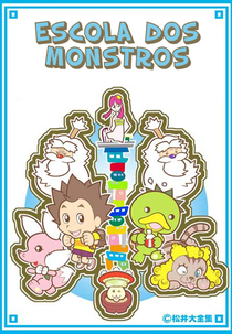 Escola dos Monstros (バケルノ小学校ヒュードロ組)