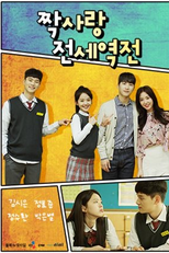 Crushes Reverse (짝사랑 전세역전)