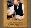 Достоевский