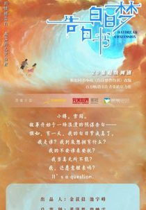 Daydream Confession (白日梦告白书)