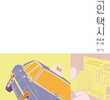 Your Personal Taxi