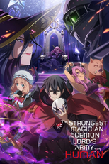 魔王軍最強の魔術師は人間だった (魔王軍最強の魔術師は人間だった)