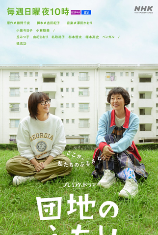 Poster 2 de Série Danchi no Futari (2024)