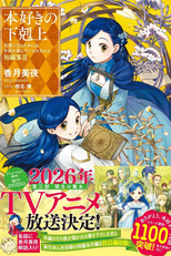 Ascendance of a Bookworm (4ª Temporada) (本好きの下剋上 ～司書になるためには手段を選んでいられません～ 領主の養女)