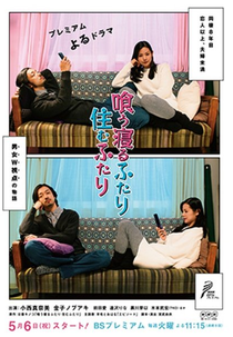 Kuu Neru Futari Sumu Futari (喰う寝るふたり 住むふたり)