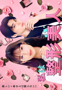 Watashi wa Seikei Bijin (私は整形美人)