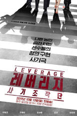 Leverage (레버리지: 사기조작단)