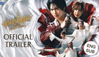[Official Trailer] บุหงาหมื่นภมร ENIGMA BLACK STAGE