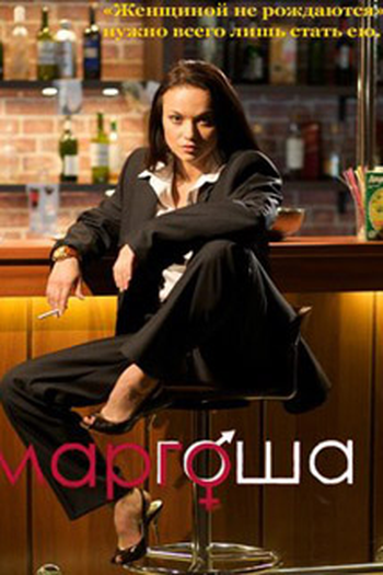 Poster de TV Margot (2009)