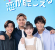 Maybe 恋が聴こえる