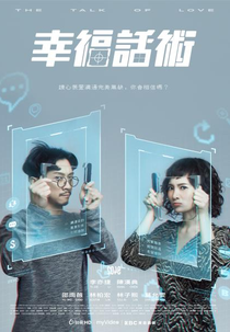 2049 - The Talk of Love (2049－幸福話術)