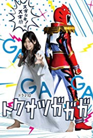 Poster 1 de Série トクサツガガガ (None)