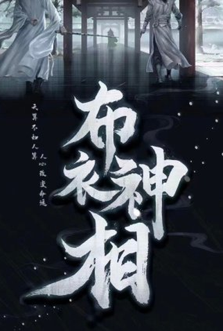 Poster 1 de Série Bu Yi Shen Xiang (2022)
