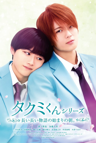 Poster 2 de Filme Takumi-kun Series 6: Nagai Nagai Monogatari no Hajimari no Asa. (2023)