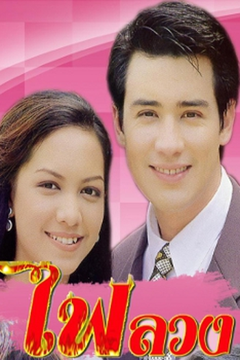  de Série Pretend love (1998)