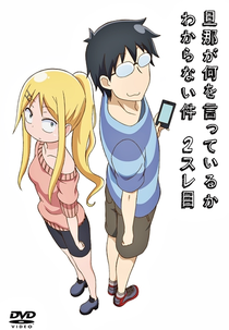 Danna ga Nani wo Itteiru ka Wakaranai Ken (2ª Temporada) (旦那が何を言っているかわからない件2スレ目)