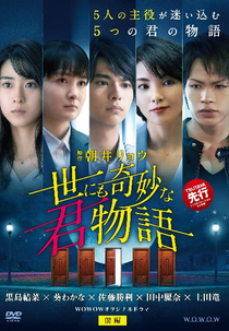 Yo nimo Kimyou na Kimi Monogatari (世にも奇妙な君物語)