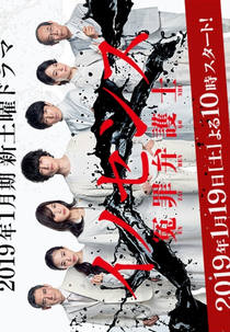 Innocence: Enzai Bengoshi (イノセンス～冤罪弁護士～)