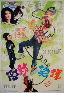 Small Potatoes' Joke (阿財笑譚)